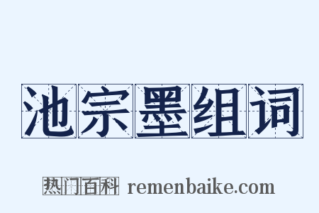 池宗墨组词是什么意思的图片